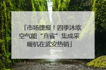 市场捷报！四季沐歌空气能“真省”集成采暖机在武安热销