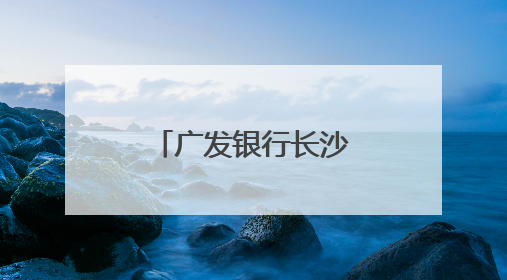广发银行长沙红星支行开展“金融知识万里行”宣传活动