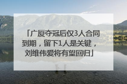 广厦夺冠后仅3人合同到期，留下1人是关键，刘维伟爱将有望回归