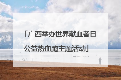 广西举办世界献血者日公益热血跑主题活动