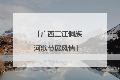 广西三江侗族河歌节展风情