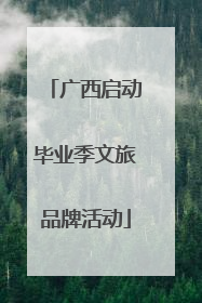 广西启动毕业季文旅品牌活动