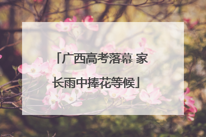 广西高考落幕 家长雨中捧花等候