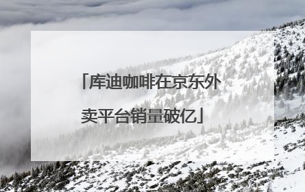 库迪咖啡在京东外卖平台销量破亿