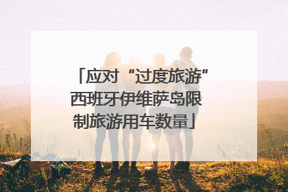 应对“过度旅游” 西班牙伊维萨岛限制旅游用车数量