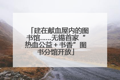 建在献血屋内的图书馆……无锡首家“热血公益＋书香”图书分馆开放