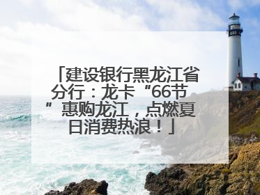 建设银行黑龙江省分行：龙卡“66节”惠购龙江，点燃夏日消费热浪！