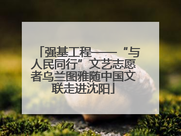 强基工程——“与人民同行”文艺志愿者乌兰图雅随中国文联走进沈阳