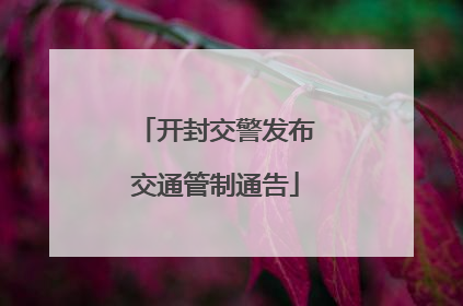 开封交警发布交通管制通告