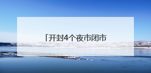 开封4个夜市闭市3天！勿跑空！