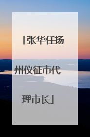 张华任扬州仪征市代理市长