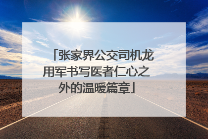 张家界公交司机龙用军书写医者仁心之外的温暖篇章