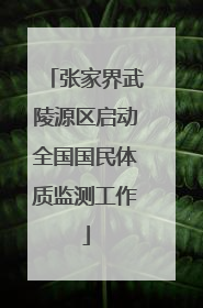 张家界武陵源区启动全国国民体质监测工作
