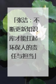 张洁：不断更新知识库才能扛起环保人的责任与担当