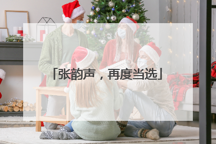 张韵声，再度当选