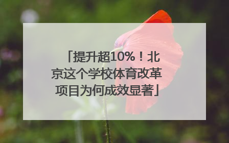 提升超10%！北京这个学校体育改革项目为何成效显著