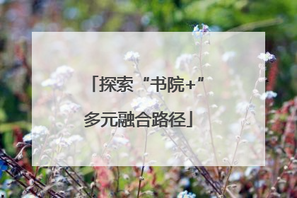 探索“书院+”多元融合路径