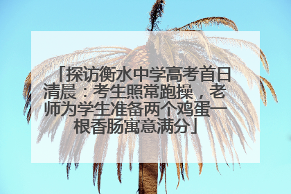 探访衡水中学高考首日清晨：考生照常跑操，老师为学生准备两个鸡蛋一根香肠寓意满分