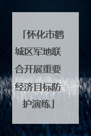怀化市鹤城区军地联合开展重要经济目标防护演练