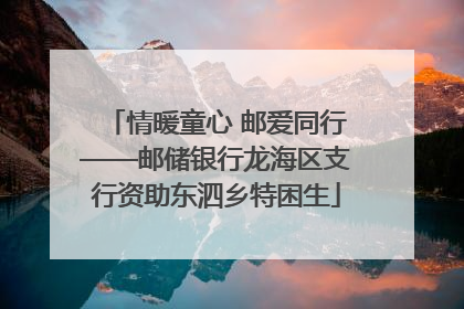 情暖童心 邮爱同行——邮储银行龙海区支行资助东泗乡特困生