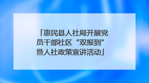 惠民县人社局开展党员干部社区“双报到”暨人社政策宣讲活动
