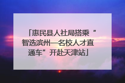 惠民县人社局搭乘“智选滨州—名校人才直通车”开赴天津站