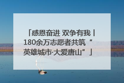 感恩奋进 双争有我丨180余万志愿者共筑“英雄城市·大爱唐山”