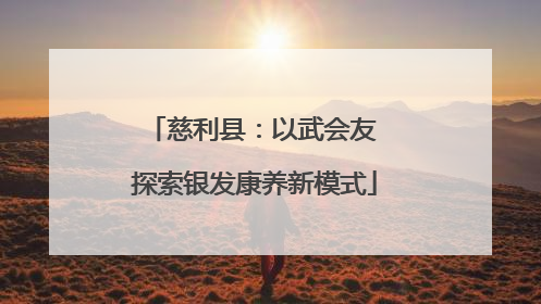 慈利县：以武会友 探索银发康养新模式
