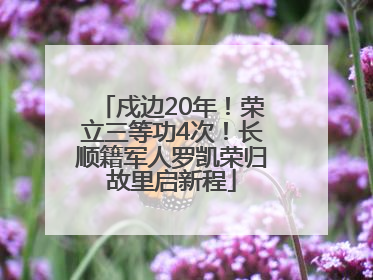 戍边20年！荣立三等功4次！长顺籍军人罗凯荣归故里启新程