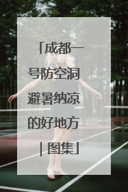 成都一号防空洞避暑纳凉的好地方｜图集