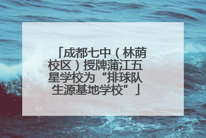 成都七中（林荫校区）授牌蒲江五星学校为“排球队生源基地学校”