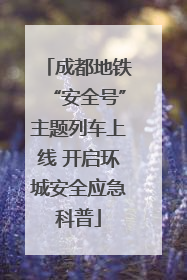 成都地铁“安全号”主题列车上线 开启环城安全应急科普