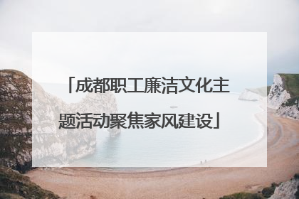 成都职工廉洁文化主题活动聚焦家风建设
