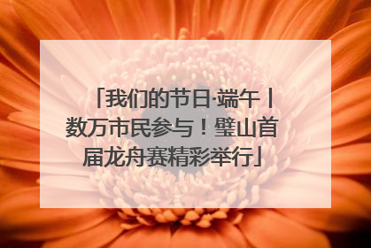 我们的节日·端午丨数万市民参与！璧山首届龙舟赛精彩举行
