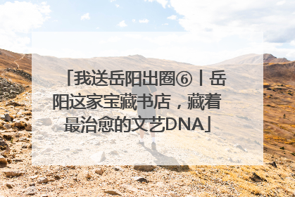 我送岳阳出圈⑥丨岳阳这家宝藏书店，藏着最治愈的文艺DNA