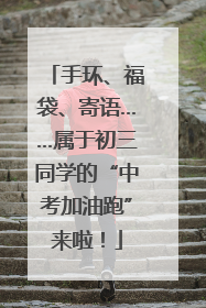 手环、福袋、寄语……属于初三同学的“中考加油跑”来啦！