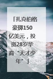 扎克伯格豪掷150亿美元，投资28岁华裔“天才少年”