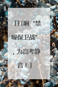 打响“禁噪保卫战”，为高考静音！