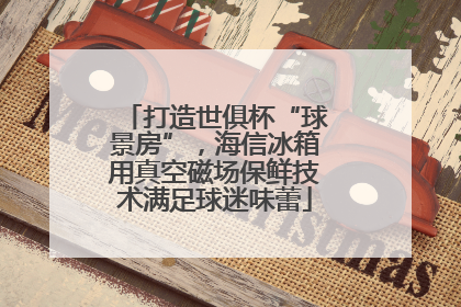 打造世俱杯“球景房”，海信冰箱用真空磁场保鲜技术满足球迷味蕾