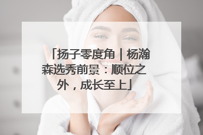 扬子零度角｜杨瀚森选秀前景：顺位之外，成长至上