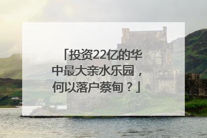 投资22亿的华中最大亲水乐园，何以落户蔡甸？