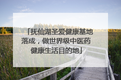 抚仙湖圣爱健康基地落成，做世界级中医药健康生活目的地