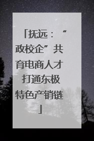 抚远：“政校企”共育电商人才 打通东极特色产销链