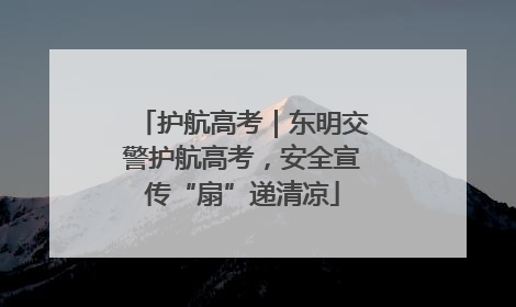 护航高考｜东明交警护航高考，安全宣传“扇”递清凉