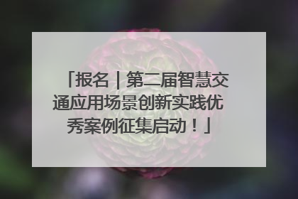 报名｜第二届智慧交通应用场景创新实践优秀案例征集启动！