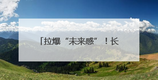 拉爆“未来感”！长春净月高新区携92户企业亮相光博会
