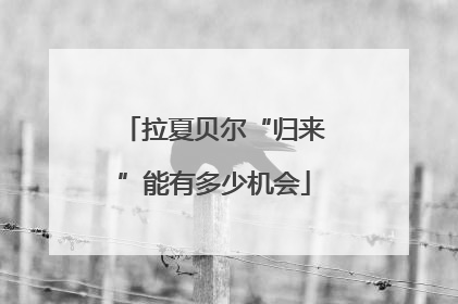 拉夏贝尔“归来”能有多少机会
