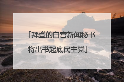拜登的白宫新闻秘书将出书起底民主党
