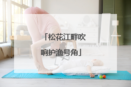松花江畔吹响护渔号角