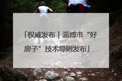 权威发布｜淄博市“好房子”技术导则发布